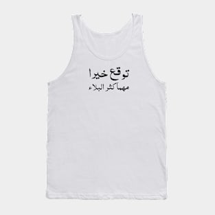 Inspirational Arabic Quote Expect Goodness No Matter How Great The Calamity is Tank Top